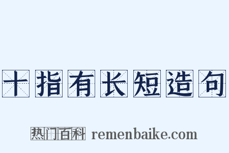 十指有长短造句是什么意思的图片